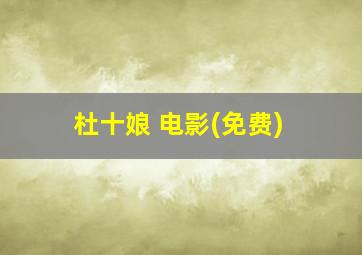 杜十娘 电影(免费)